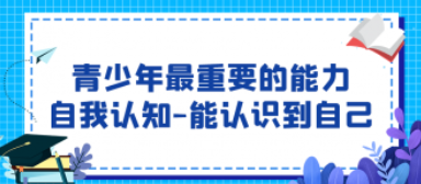 青少年最重要的能力--自我认知-能认识到自己